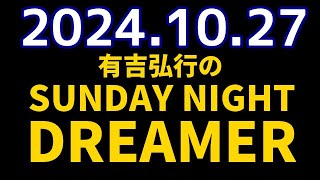 有吉弘行のSUNDAY NIGHT DREAMER　2024年10月27日【ハッピーハロウィン】