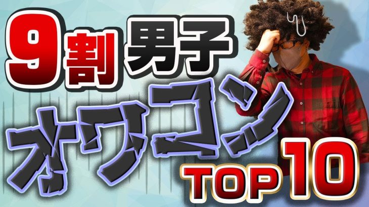 オワコン男TOP10。オフパコできない男の行動とはこれだ！一個でも当てはまればオワコン確定。　#出会い #ナンパ#オフパコ