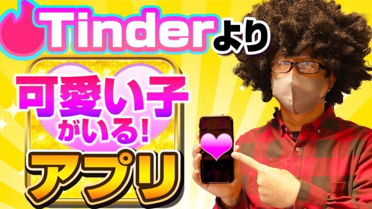 Tinder越え！！アプリの中で一番可愛い子が生息するオフパコアプリがこれだ！　#出会い #ナンパ#オフパコ