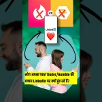 लोग अपना प्यार Tinder/Bumble की बजाय Linkedln पर क्यों ढूंढ रहे हैं? By Right to Shiksha