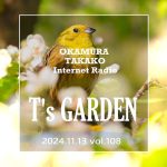 岡村孝子インターネットラジオ「T’s GARDEN」第108回