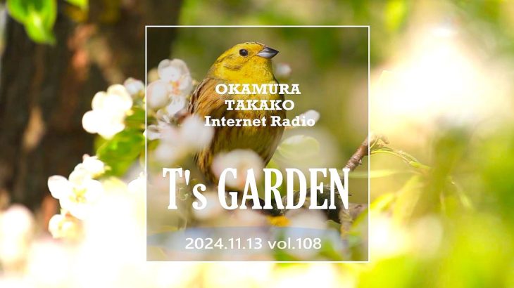 岡村孝子インターネットラジオ「T’s GARDEN」第108回