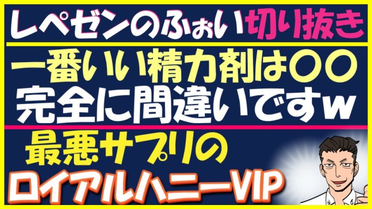 ふぉいの切り抜き「一番いい精力剤」は知識不足！勃起、射精感がある精力剤サプリは？　#ロイアルハニーVIP　 #増大サプリ #精力剤サプリ #ED治療薬 #バイアグラ #包茎手術