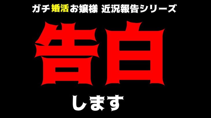 【婚活】お嬢様、動きます。マッチングアプリ近況報告【お嬢様Vtuber（男性）】