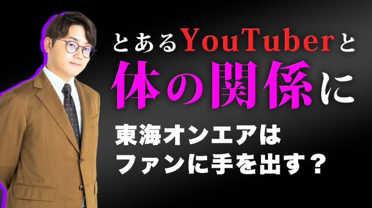 【虫眼鏡】とあるYouTuberとHしたリスナー 東海オンエアはファンに手を出すの？【虫コロ切り抜き/虫眼鏡/東海オンエア】