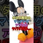 ディズニーオタク専用のマッチングアプリがヤバすぎる…【ディズニー雑学】 #ディズニー #disney #雑学 #トリビア #dオタ