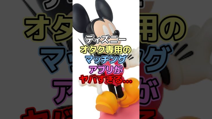 ディズニーオタク専用のマッチングアプリがヤバすぎる…【ディズニー雑学】 #ディズニー #disney #雑学 #トリビア #dオタ