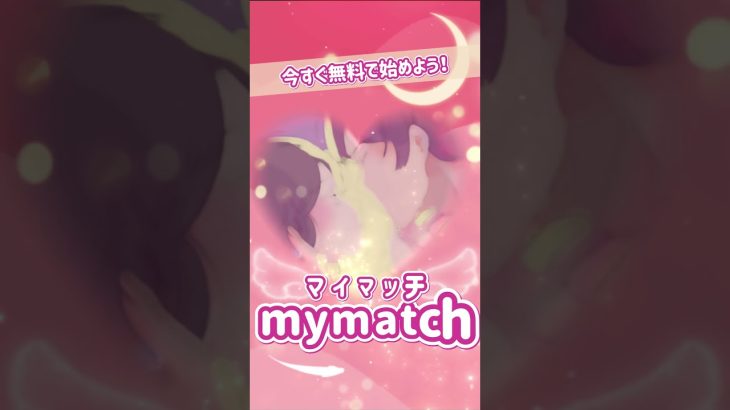 【マッチングのコツ 】#マッチングアプリ #マッチングサイト #mymatch #出会い系アプリ #出会い系サイト #彼氏 #彼女 #カップル #恋愛 #結婚 https://mymatch.jp/