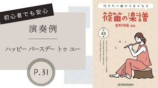 p.31 ハッピー バースデー トゥ ユー【吹きたい曲でうまくなる篠笛の楽譜】