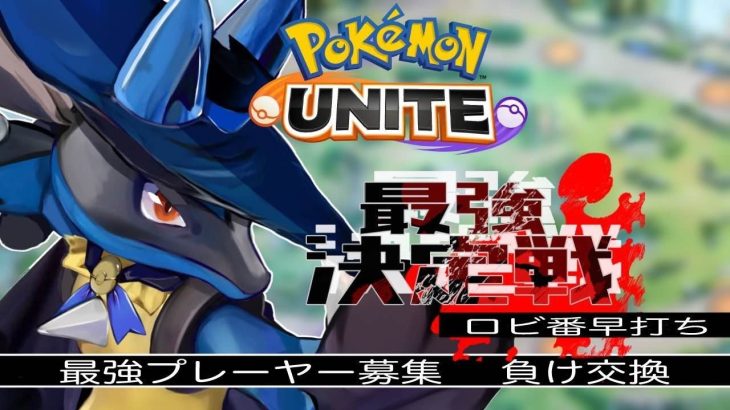 猛者募集　負けで交代　【参加型】　 ポケモンユナイト　pokemonunite