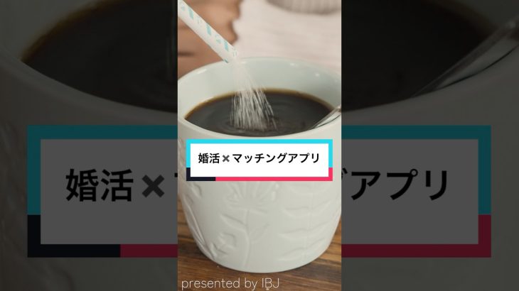 【婚活×マッチングアプリ】あなたはどう思う？ #恋愛 #ショートドラマ #短編映画 #短編ドラマ #ドラマティッカー #ショートフィルム #ドラマ #short #ショート