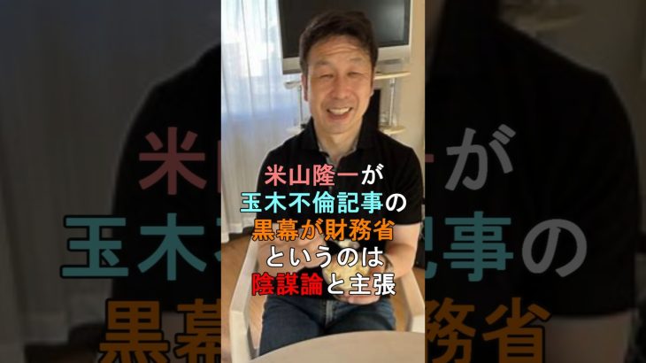 米山隆一が玉木不倫記事の黒幕が財務省というのは陰謀論と主張 #shorts #米山隆一