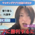 【必見！？】視聴者さんのマッチングアプリ体験談を振り返ったらバツイチアラフォーでもマチアプでモテる男になるかもしれん