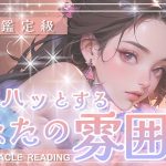 【周囲がハッとする🧚💕あなたの雰囲気】みんなの視線を奪う特別な存在です👁️✨目立たなくても輝く自分へ🖼️✨タロット・オラクル・カードリーディング