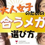 メガネ女子必見！！大人女性に本当に似合うメガネの選び方