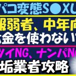 オフパコしたい、情報弱者の男性へアドバイス、無駄金を使わない為の知識武装教えます