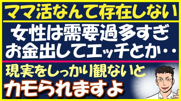 【嘘】ママ活とか信じてる男性の末路は悲惨｜オフパコ講座