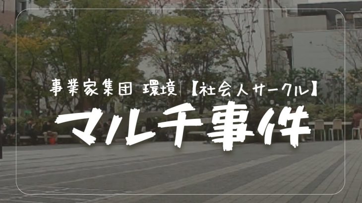 【マッチングアプリ】やめて普通に出会いを探したら、マルチ組織『事業家集団 環境』にしか会わなかった時期の話