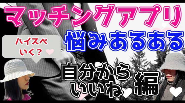 【マッチングアプリ】女性からいいねしてハイスペ男性とマッチできるか実験してみた【婚活】