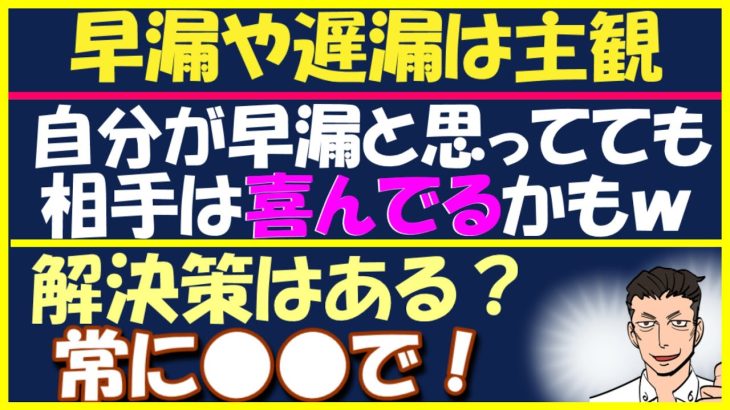 【早漏改善】男の勘違い、早漏や遅漏の概念は主観じゃなく客観です