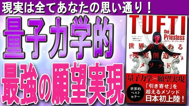 【量子力学×願望実現】完全解説！「タフティ・ザ・プリーステス」世界が変わる現実創造のメソッド（ヴァジム・ゼランド）