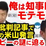 榛葉氏に降り注ぐ新たな困難。そして、玉木雄一郎不倫話で、ハッピー米山隆一、俺は当時モテモテ！←じゃあ、なんでハッピーメールで金出して…？