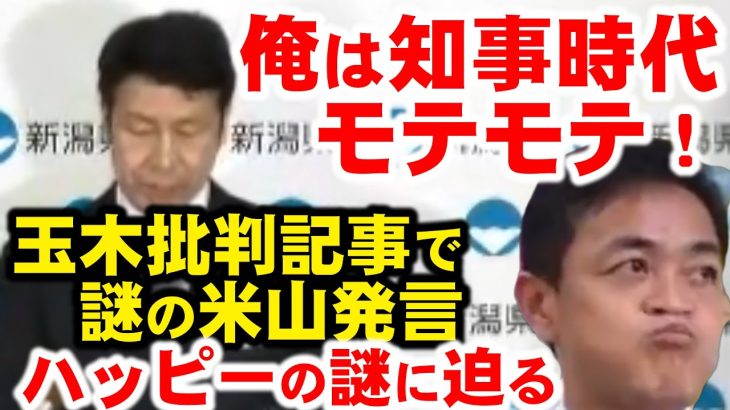 榛葉氏に降り注ぐ新たな困難。そして、玉木雄一郎不倫話で、ハッピー米山隆一、俺は当時モテモテ！←じゃあ、なんでハッピーメールで金出して…？