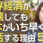 世界経済が崩壊しても、日本はいち早く復活する５つの理由