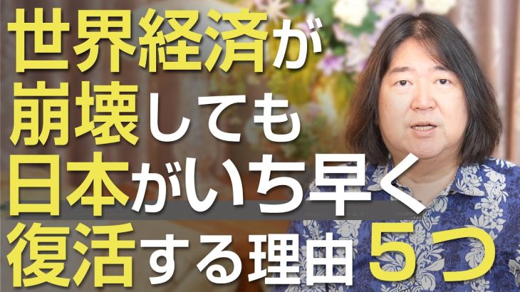 世界経済が崩壊しても、日本はいち早く復活する５つの理由