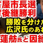 名古屋市長選挙で、河村氏の後継広沢氏大勝利。国民民主党系大塚耕平は何故負けたのか？そして、思い出すのは蓮舫都知事選