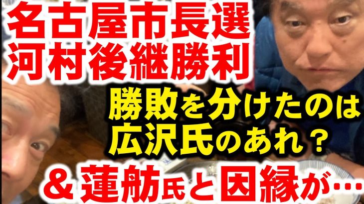 名古屋市長選挙で、河村氏の後継広沢氏大勝利。国民民主党系大塚耕平は何故負けたのか？そして、思い出すのは蓮舫都知事選