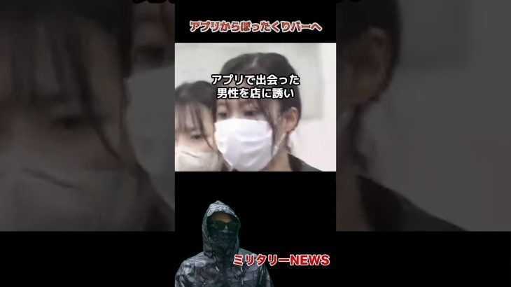 アプリからぼったくりバーへ連れて行く女が逮捕　#中澤美亜 #ぼったくりバー