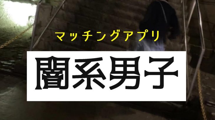 アラフォーが【マッチングアプリ】で出会った闇系男子