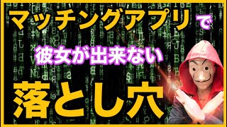 【鬼解説】マッチングアプリで彼女作りたい人は必ず見て下さい