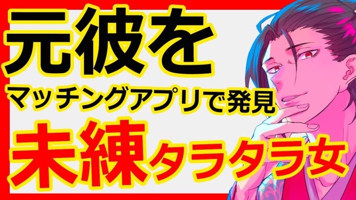 別れた元彼に未練…出会い系アプリで見つけた彼にメッセージを送るべきか？#恋愛相談 #復縁 #未練