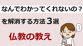 「なんでわかってくれないの？」のイライラを軽くする方法【仏教の教え】