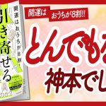 🌈家も地球も整える！🌈 “引き寄せるすごい「家」” をご紹介します！【ひすいこたろうさん、ケルマデックさんの本：引き寄せ・風水・スピリチュアル・自己啓発などの本をハピ研がご紹介】