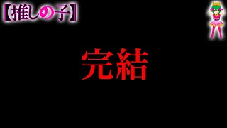 【推しの子 完結】やはり奇跡は起きない”バッドエンド”！？…最終話は◯◯◯◯になる…※考察&ネタバレ注意