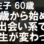 ６０代で初めて出会い系アプリを使ってみた結果・・・【高齢者の性事情]