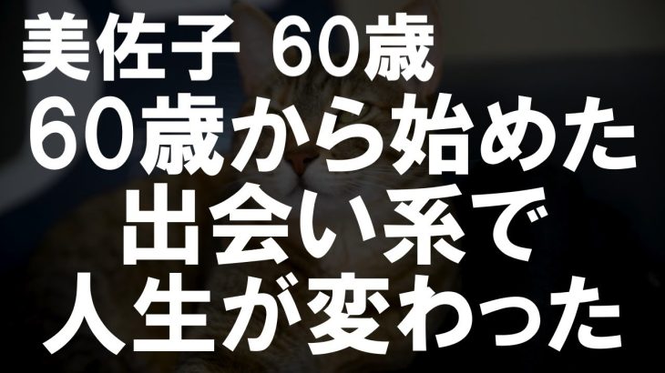 ６０代で初めて出会い系アプリを使ってみた結果・・・【高齢者の性事情]