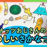 【パネルシアター】ピーナッツおじさんの たのしいさかなつり（脚本・構成 松家まきこ／絵 浅沼とおる／作詞・作曲 新沢としひこ）