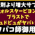 増大サプリが最強！ムラムラ、ギンギンは精力剤サプリより増大サプリ #オフパコ #精力剤サプリ #ペニス増大サプリ