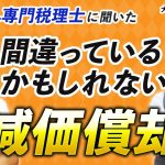 【あなたの納税額、損してるかも】不動産投資における減価償却、正しい知識と節税テクニック【大家さん専門税理士・渡邊浩滋先生】