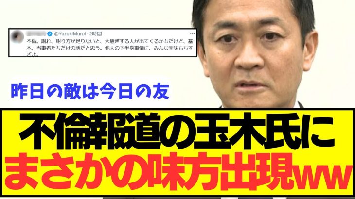 【まさか】不倫報道の玉木氏に、まさかの味方が現れるｗｗｗｗ