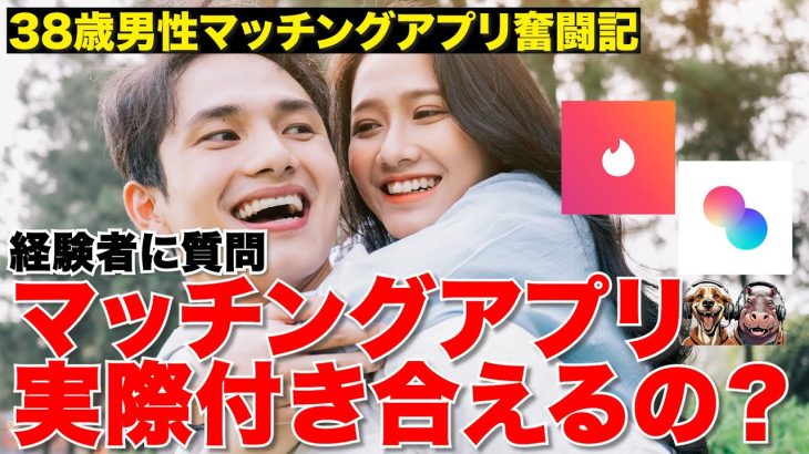 【恋愛】マッチングアプリから付き合う流れって？実際どうやって付き合ってるの？【拗らせ】