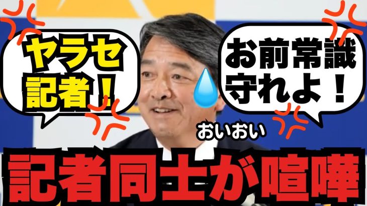 【榛葉幹事長】迷惑記者に別の記者がブチギレ！横田vs堀田の大荒れ会見に榛葉幹事長も苦笑い【国民民主党】#ニュース #政治 #国民民主党