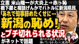 立憲民主党の米山隆一議員が大炎上⇒赤っ恥w橋下徹とバトルもハッピーメールで完敗→新潟県民のド正論が突き刺さる結果に・・・