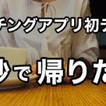 【マッチングアプリ】初デートですぐに帰りたくなった無理な男ワースト1