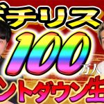 100万人突破カウントダウン生配信！！！