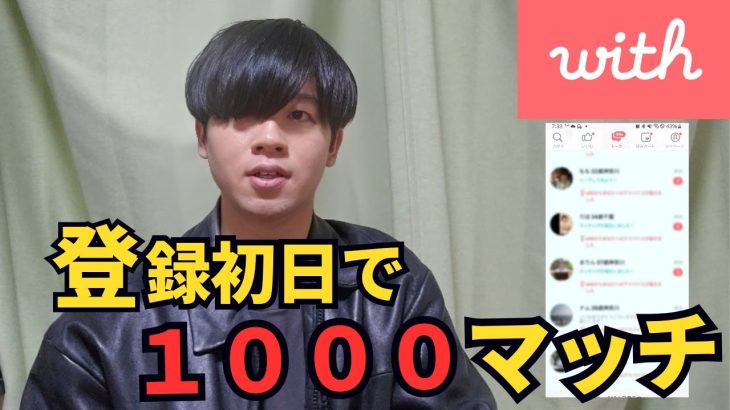 【マッチングアプリ 結果】登録初日で1000マッチングして、全国第2位になったプロフィール文章を公開します！